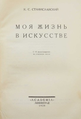 Станиславский К.С. Моя жизнь в искусстве. С 65 иллюстрациями на отдельных листах. Л.: Academia, 1928.